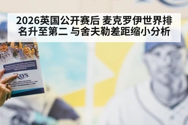2026英国公开赛后 麦克罗伊世界排名升至第二 与舍夫勒差距缩小分析