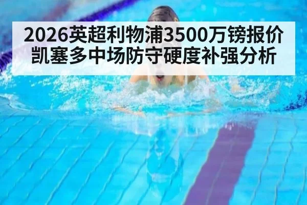 2026英超利物浦3500万镑报价凯塞多中场防守硬度补强分析