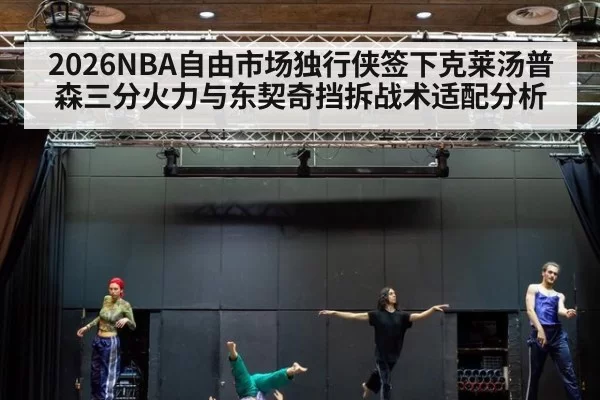 2026NBA自由市场独行侠签下克莱汤普森三分火力与东契奇挡拆战术适配分析