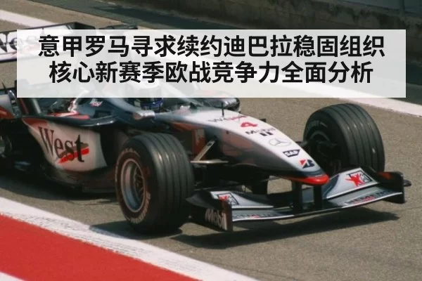 意甲罗马寻求续约迪巴拉稳固组织核心新赛季欧战竞争力全面分析