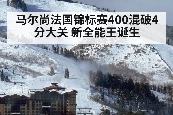 马尔尚法国锦标赛400混破4分大关 新全能王诞生