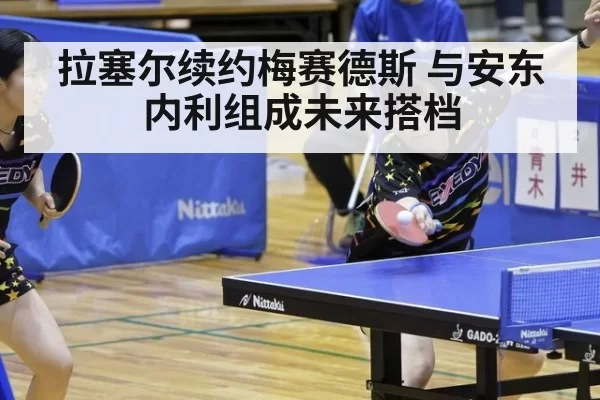 拉塞尔续约梅赛德斯 与安东内利组成未来搭档