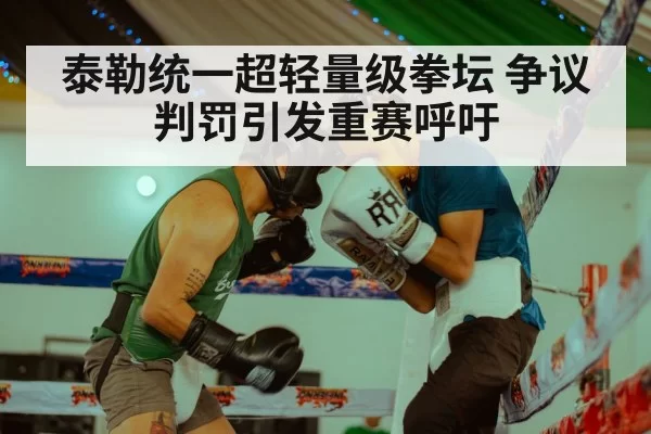 泰勒统一超轻量级拳坛 争议判罚引发重赛呼吁