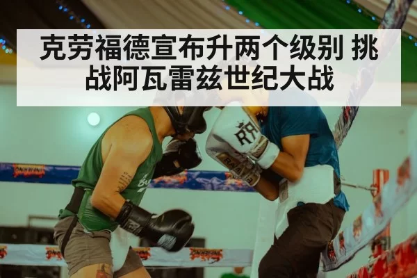 克劳福德宣布升两个级别 挑战阿瓦雷兹世纪大战