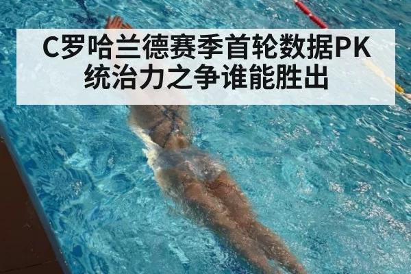 C罗哈兰德赛季首轮数据PK 统治力之争谁能胜出