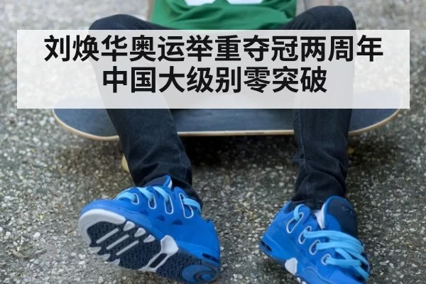 刘焕华奥运举重夺冠两周年 中国大级别零突破