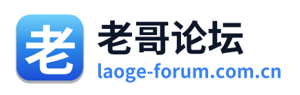 老哥论坛